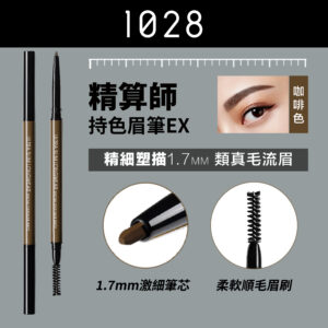 精算師持色細眉筆 BR02 咖啡色