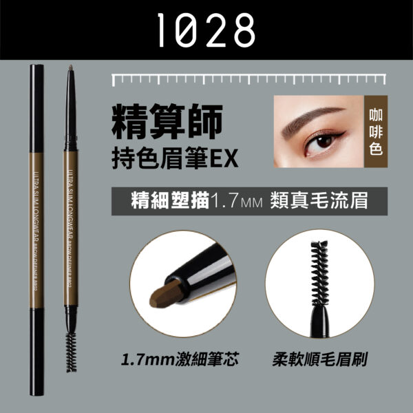 精算師持色細眉筆 BR02 咖啡色