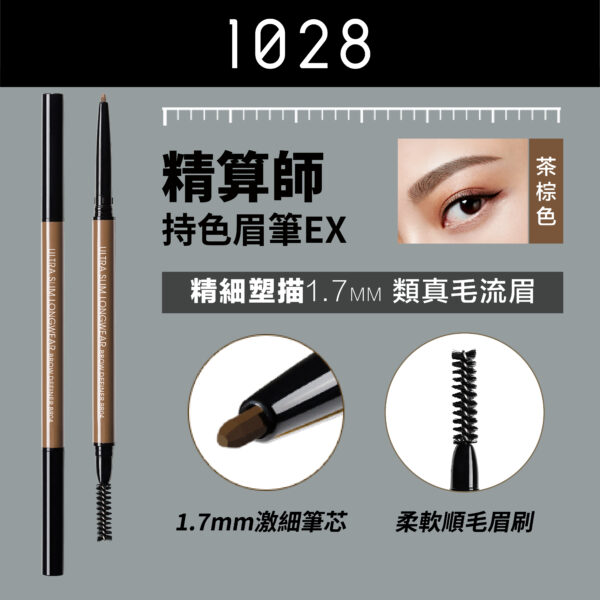 精算師持色細眉筆 BR04 茶棕色