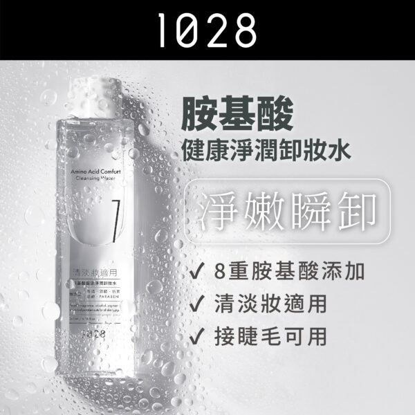 胺基酸健康淨潤卸妝水