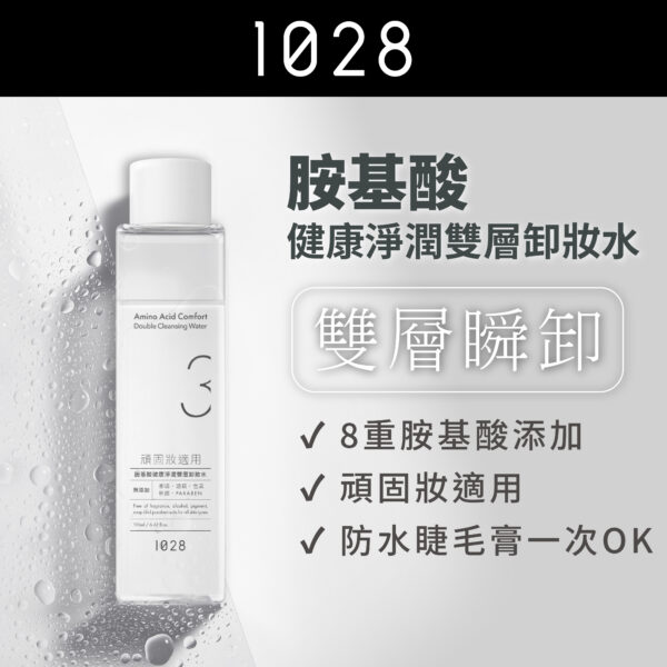 胺基酸健康淨潤雙層卸妝水