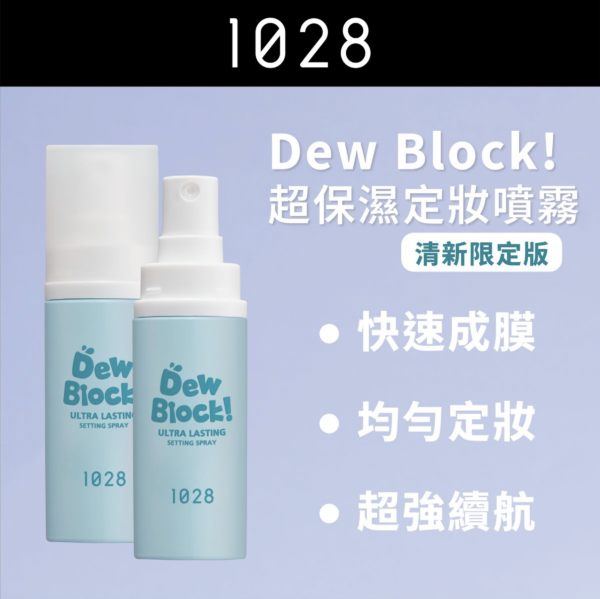 Dew Block! 超保濕定妝噴霧 - 清新限定版