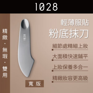 輕薄服貼粉底抹刀-寬版