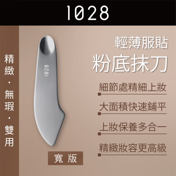 輕薄服貼粉底抹刀-寬版