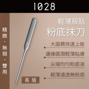 輕薄服貼粉底抹刀-長版