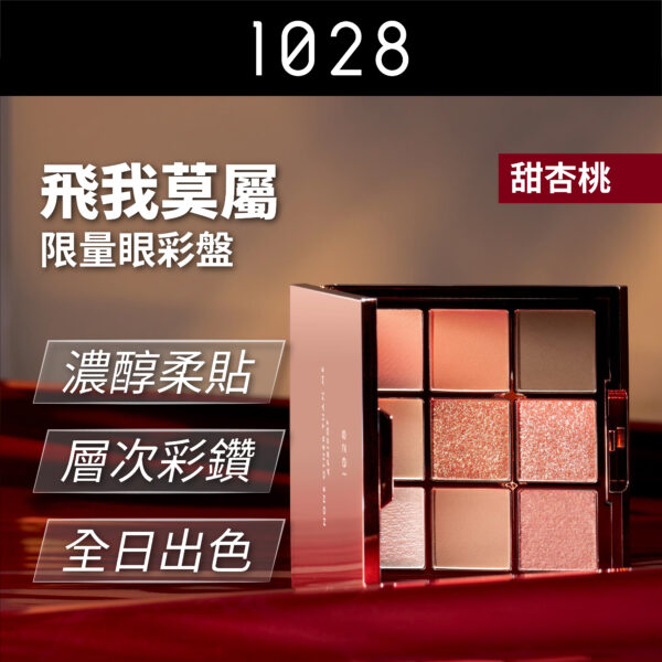 飛我莫屬限量眼彩盤 甜杏桃