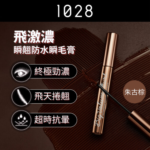 飛激濃瞬翹防水睫毛膏 朱古棕