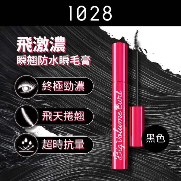 飛激濃瞬翹防水睫毛膏 黑