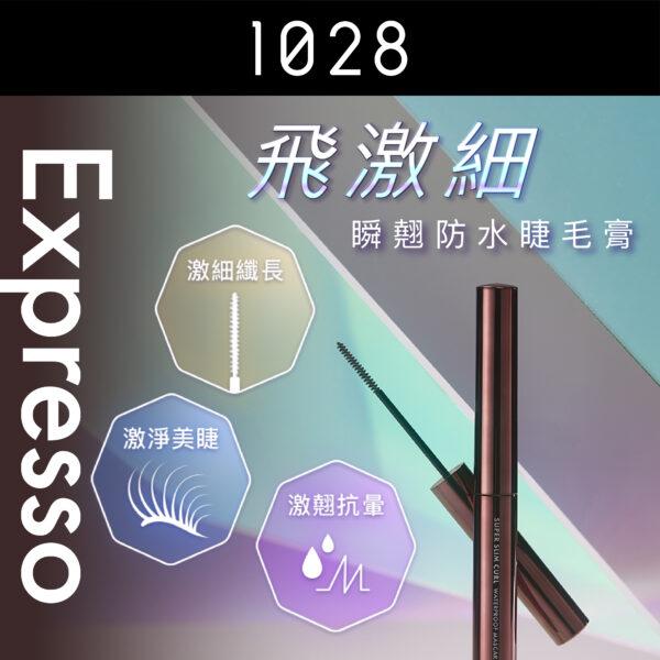飛激細瞬翹防水睫毛膏 濃縮咖