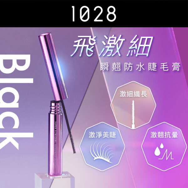 飛激細瞬翹防水睫毛膏 黑