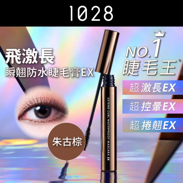 飛激長瞬翹防水睫毛膏 EX 朱古棕