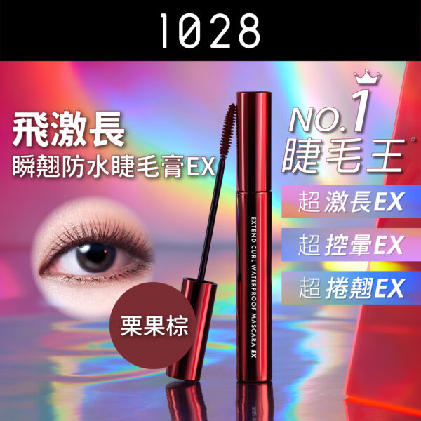 飛激長瞬翹防水睫毛膏 EX 栗果棕