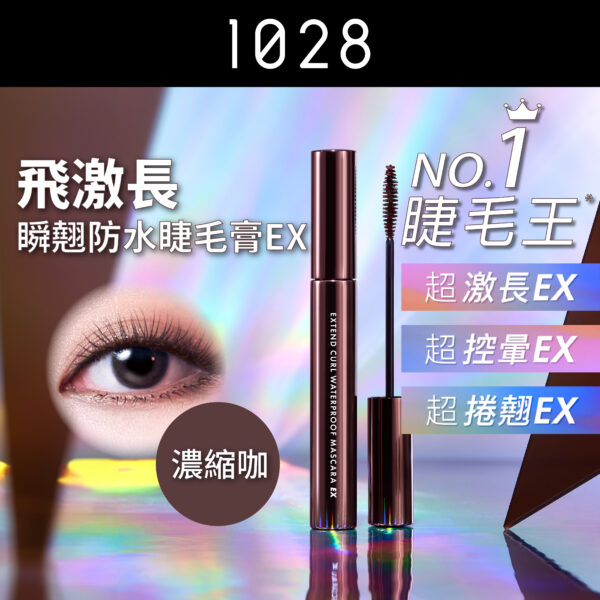 飛激長瞬翹防水睫毛膏 EX 濃縮咖