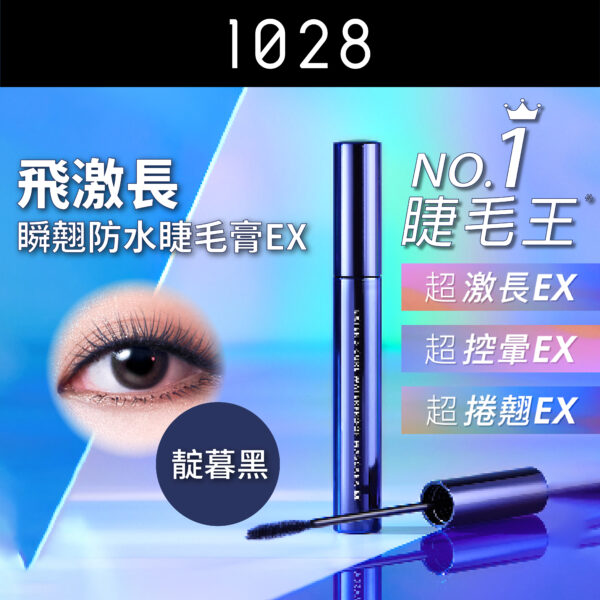 飛激長瞬翹防水睫毛膏 EX 靛暮黑