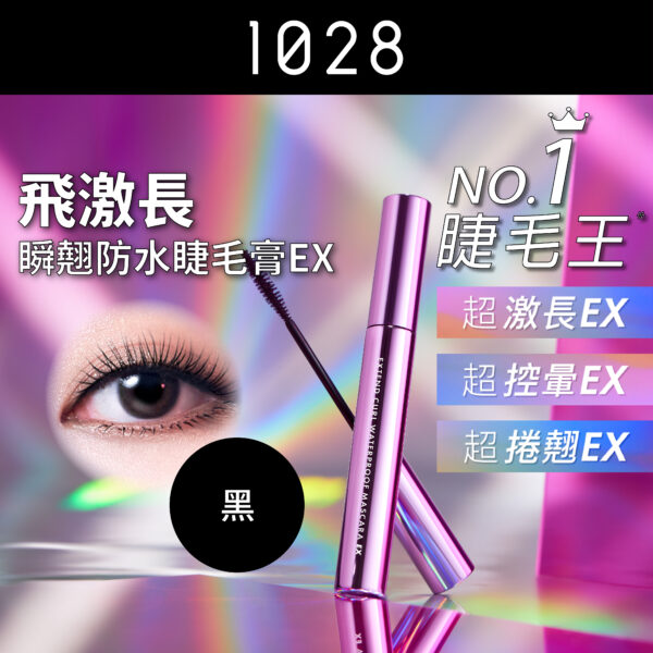 飛激長瞬翹防水睫毛膏 EX 黑